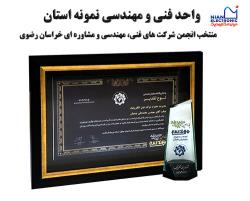 واحد فنی و مهندسی نمونه استان منتخب انجمن شرکت های فنی، مهندسی و مشاوره ای خراسان رضوی
